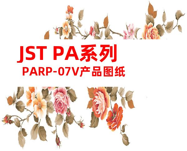 JST PA系列 PARP-07V产品图纸